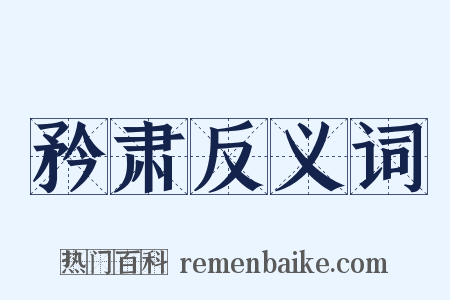 矜肃反义词是什么意思的图片